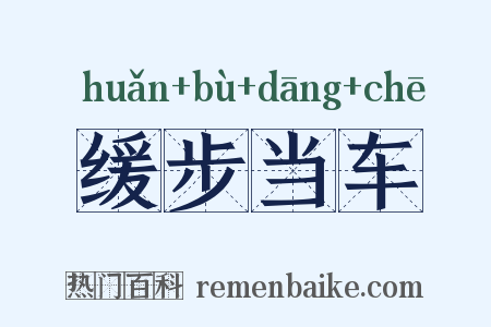 缓步当车是什么意思的图片